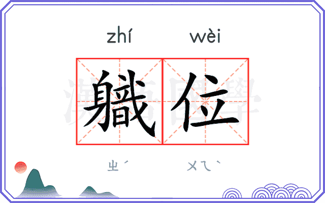 軄位