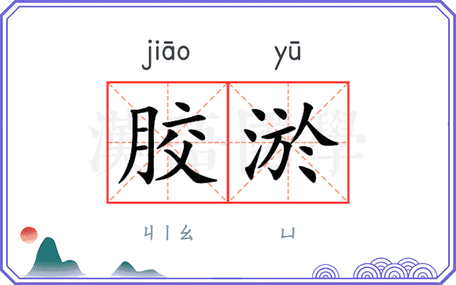 胶淤
