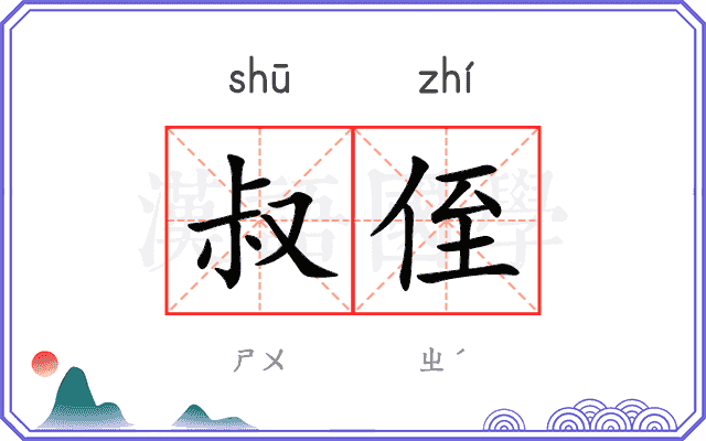 叔侄