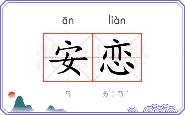 安恋