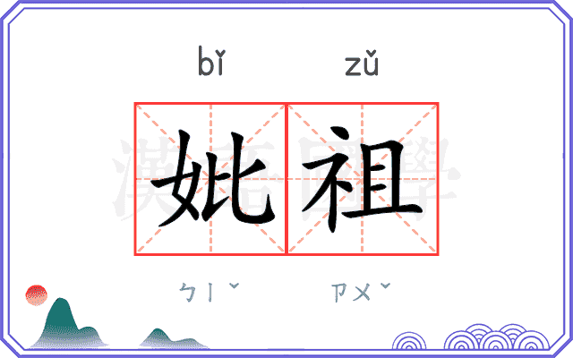妣祖