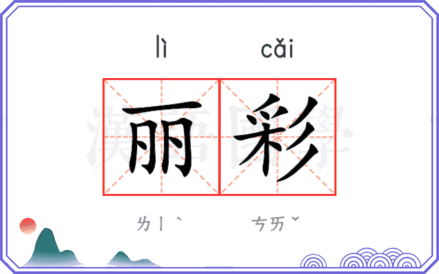 丽彩