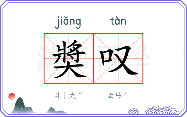 奬叹