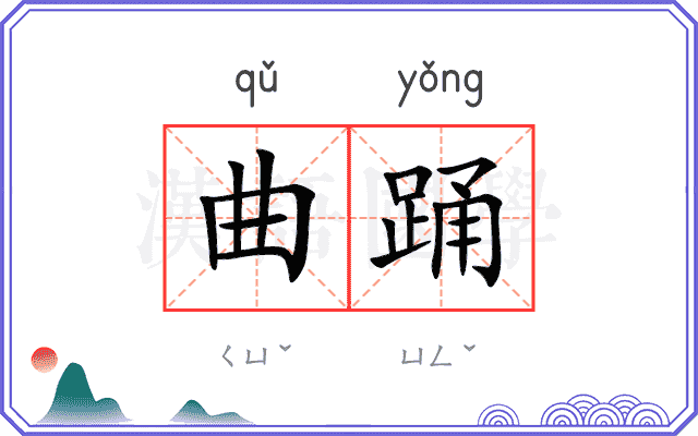 曲踊