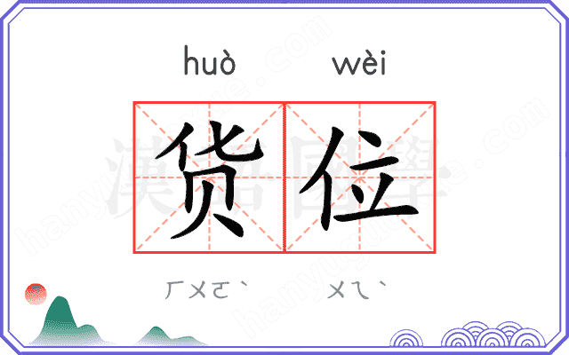 货位