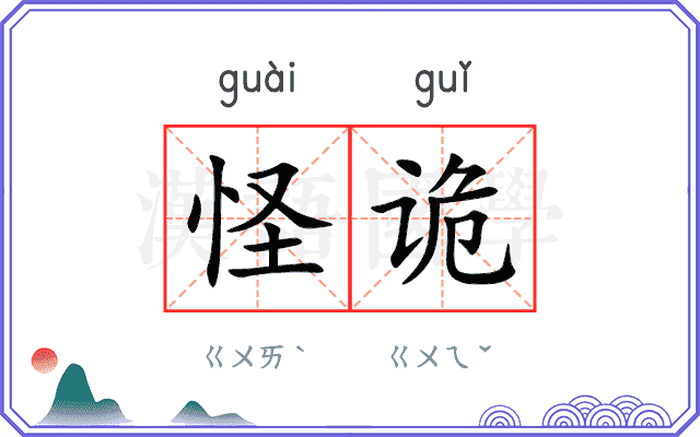 怪诡