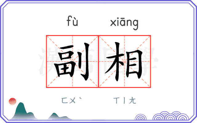 副相