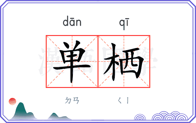 单栖