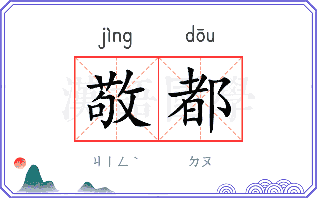 敬都