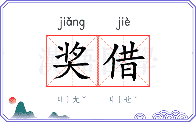 奖借