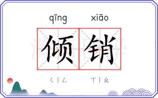 倾销