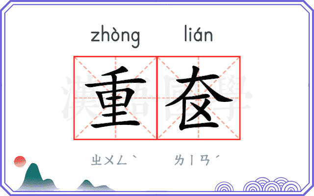 重奁