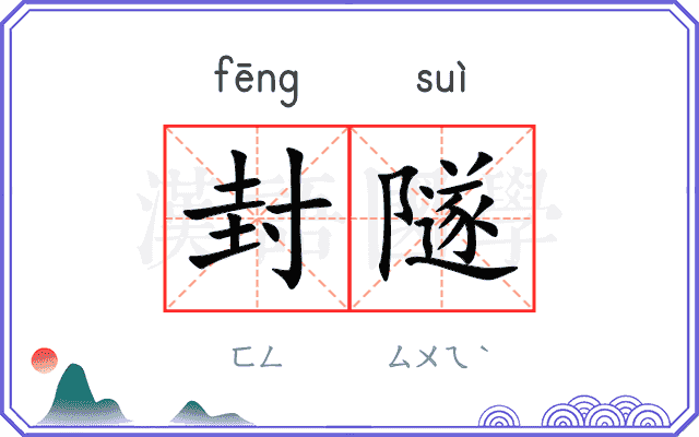 封隧