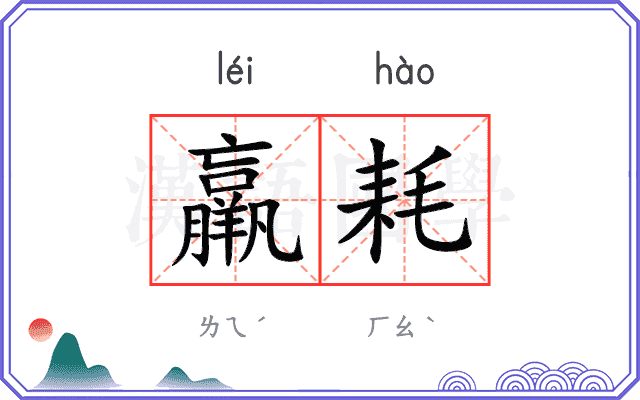 羸耗
