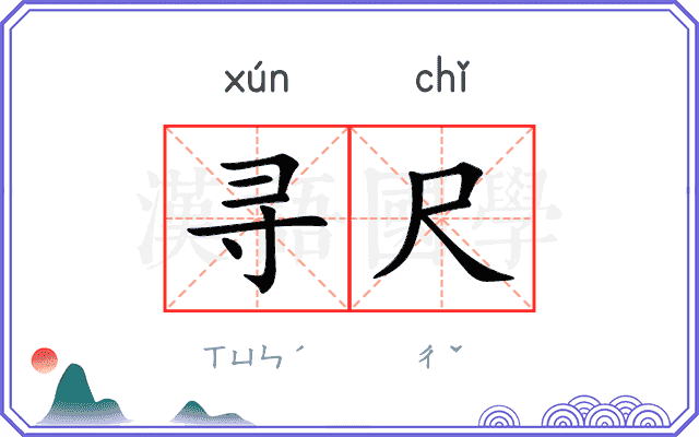寻尺