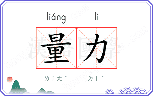量力