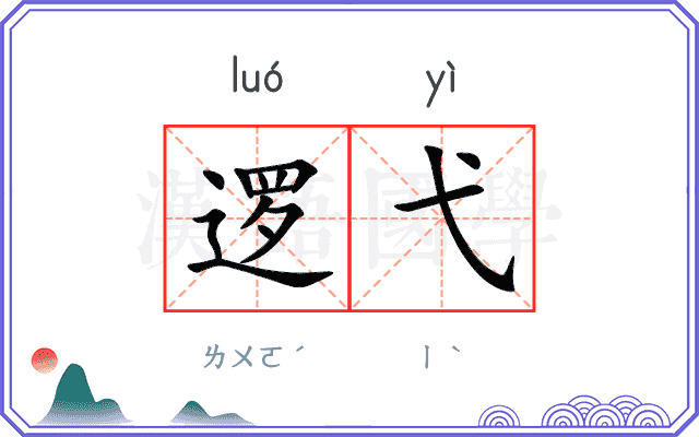 逻弋