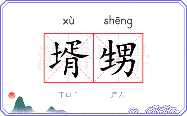 壻甥