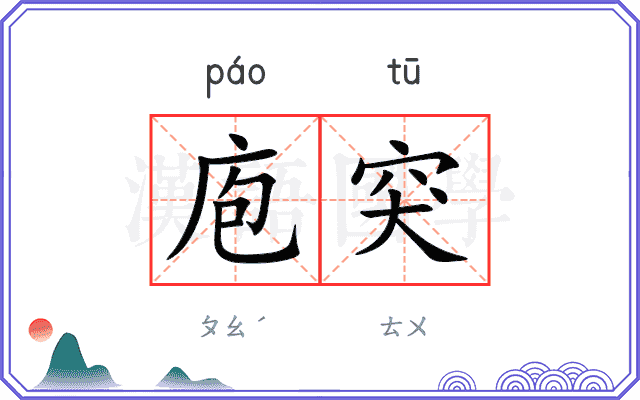 庖突