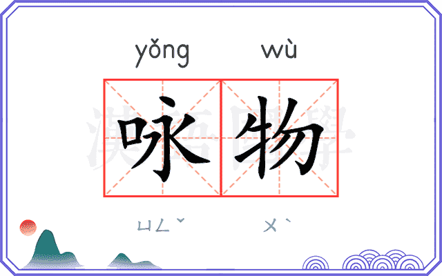 咏物