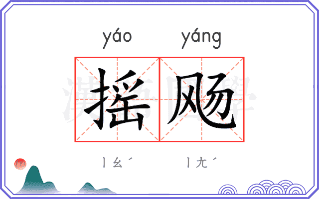 摇飏