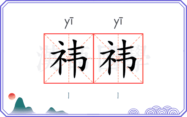 祎祎