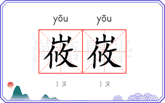 峳峳