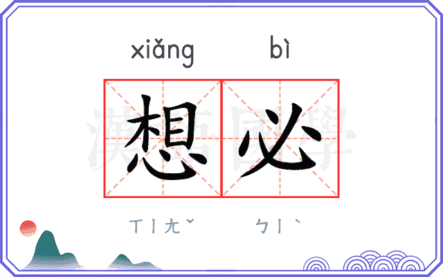 想必
