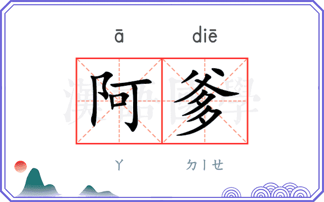 阿爹