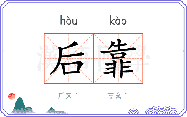 后靠