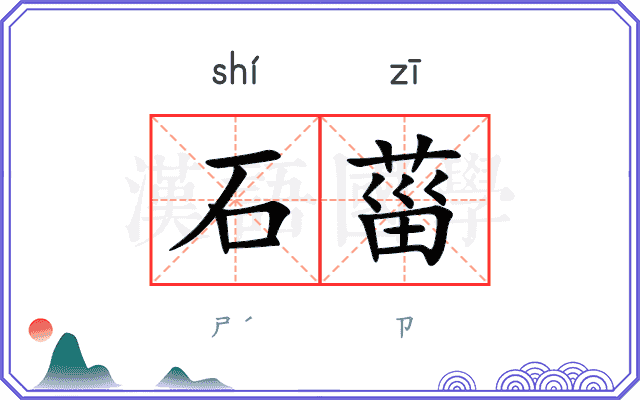 石菑