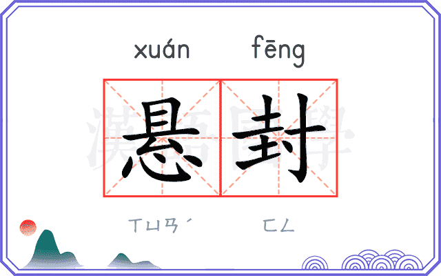悬封