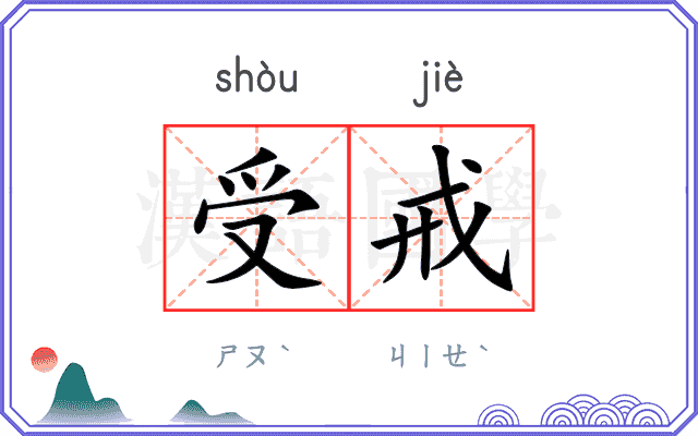 受戒