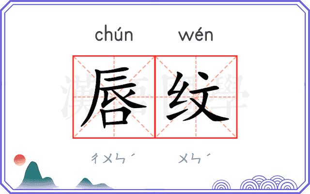 唇纹