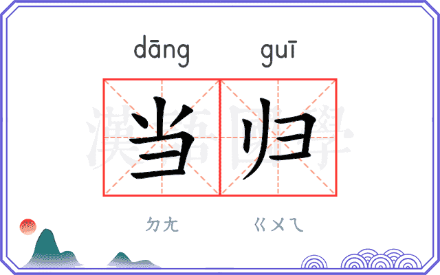 当归