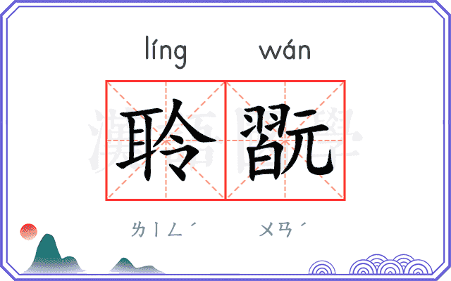聆翫