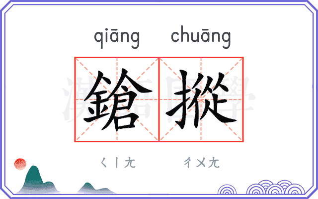 鎗摐