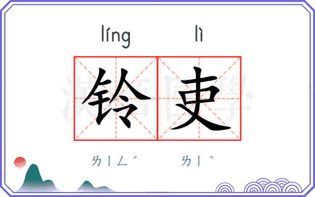 铃吏