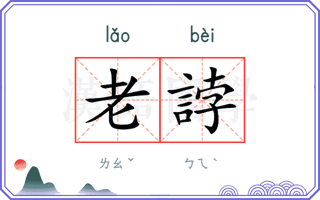 老誖
