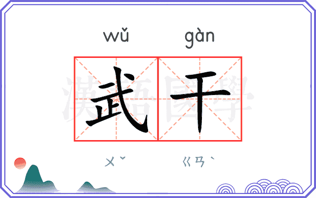 武干