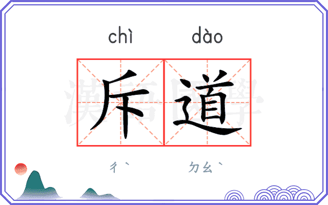 斥道