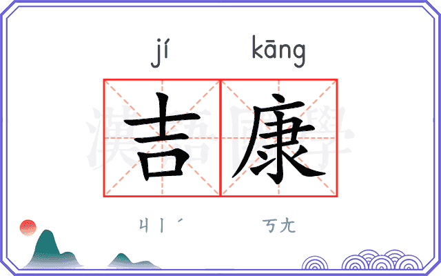 吉康