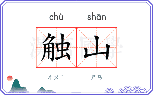 触山