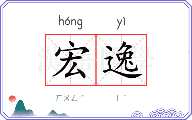 宏逸
