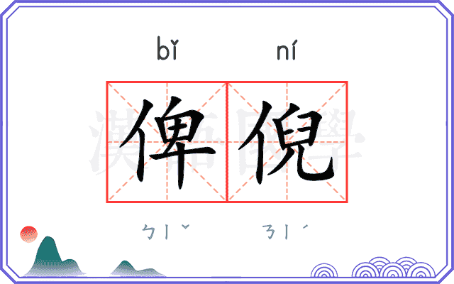 俾倪