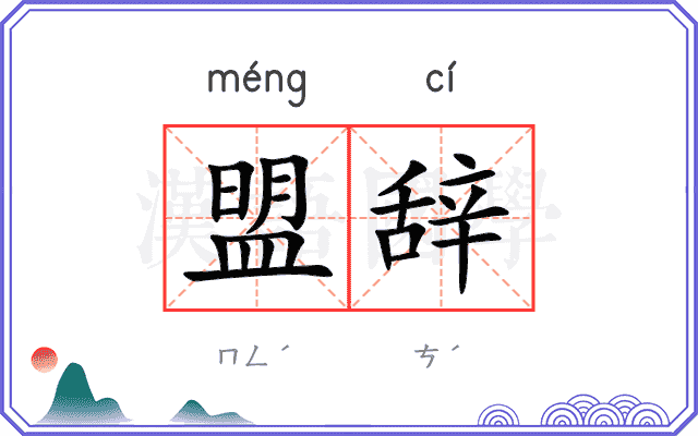 盟辞