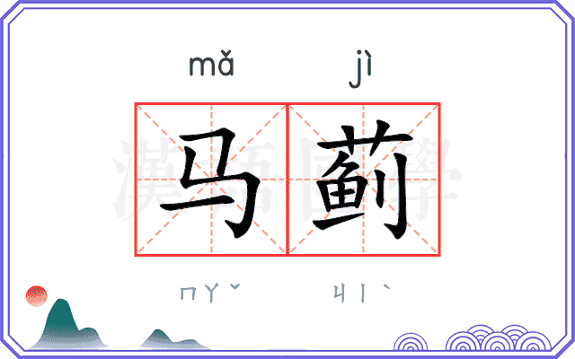 马蓟