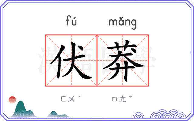 伏莽