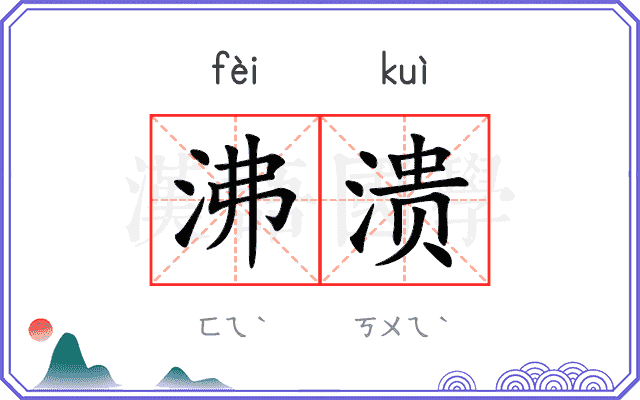 沸溃