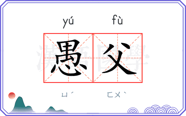 愚父